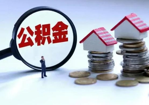 陵水洪泽公积金提取要什么手续（洪泽住房公积金提取）