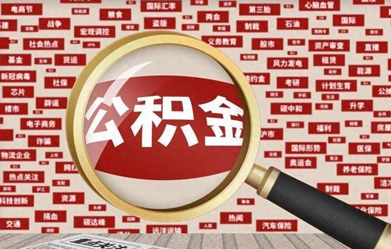 陵水住房公积金账户余额如何提取（公积金余额提取流程）
