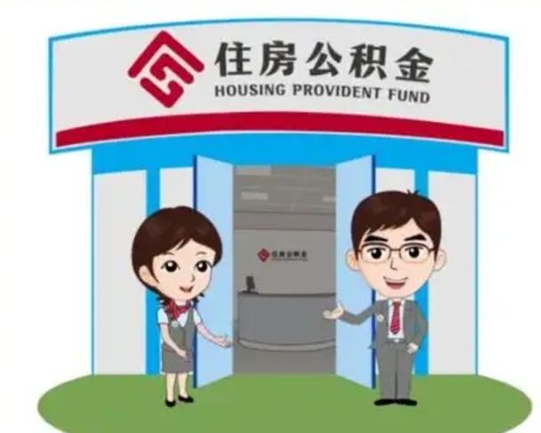 陵水保定怎么取公积金（保定住房公积金怎么取）